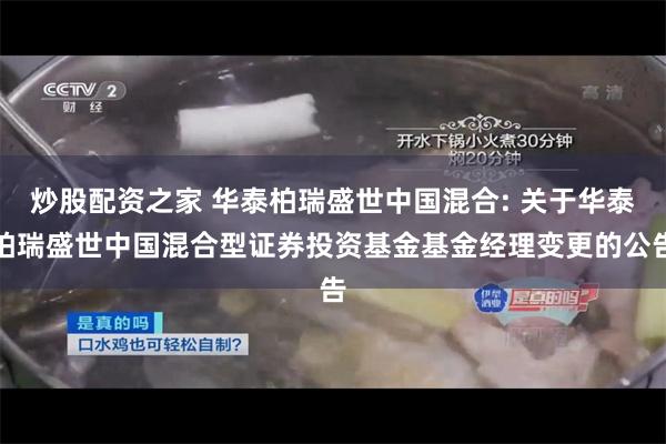 炒股配资之家 华泰柏瑞盛世中国混合: 关于华泰柏瑞盛世中国混合型证券投资基金基金经理变更的公告