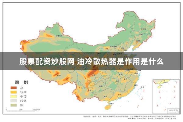 股票配资炒股网 油冷散热器是作用是什么