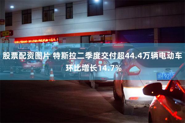 股票配资图片 特斯拉二季度交付超44.4万辆电动车 环比增长14.7%