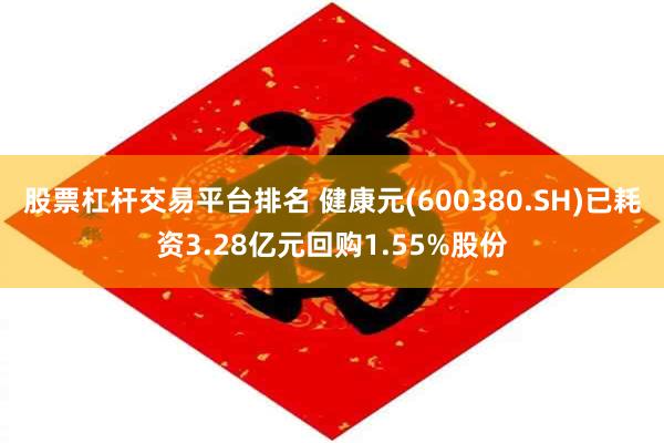 股票杠杆交易平台排名 健康元(600380.SH)已耗资3.28亿元回购1.55%股份