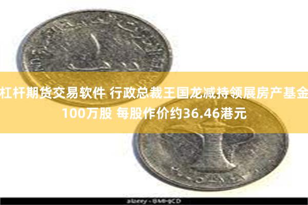 杠杆期货交易软件 行政总裁王国龙减持领展房产基金100万股 每股作价约36.46港元